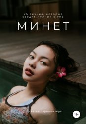 Скачать Минет. 25 техник, которые сводят мужчин с ума бесплатно
