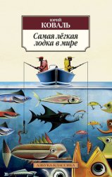 Скачать Самая лёгкая лодка в мире бесплатно