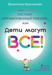 Скачать Система «Организованный ребенок», или Дети могут все! бесплатно