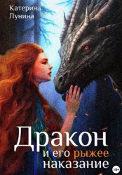 Скачать Дракон и его рыжее наказание бесплатно
