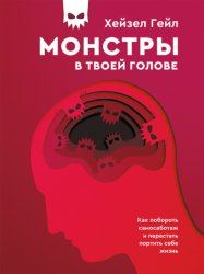 Скачать Монстры в твоей голове. Как побороть самосаботаж и перестать портить себе жизнь бесплатно