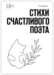 Скачать Стихи счастливого поэта бесплатно