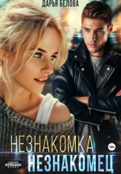 Скачать Незнакомка. Незнакомец бесплатно