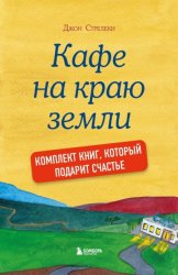 Скачать Джон Стрелеки. Кафе на краю земли. Комплект книг, который подарит счастье бесплатно