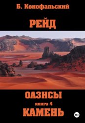 Скачать Рейд. Оазисы. Книга 4. Камень бесплатно