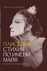 Скачать Плисецкая. Стихия по имени Майя. Портрет на фоне эпохи бесплатно