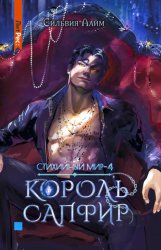 Скачать Стихийный мир. Король Сапфир бесплатно