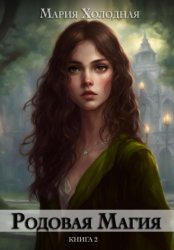Скачать Родовая Магия. Книга 2 бесплатно