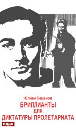 Скачать Исаев-Штирлиц. Книга 1. Бриллианты для диктатуры пролетариата бесплатно