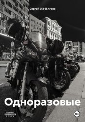 Скачать Одноразовые бесплатно