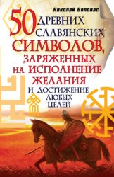 Скачать 50 древних славянских символов, заряженных на исполнение желания и достижение любых целей бесплатно