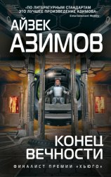 Скачать Конец вечности бесплатно