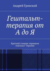 Скачать Гештальт-терапия от А до Я. Краткий словарь терминов гештальт-терапии бесплатно