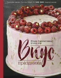 Скачать Вкус праздника бесплатно