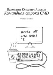 Скачать Командная строка CMD. Учебное пособие бесплатно