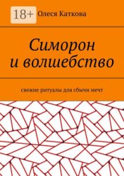 Скачать Симорон и волшебство. Свежие ритуалы для сбычи мечт бесплатно