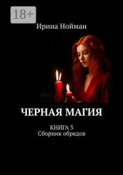 Скачать Черная магия. Книга 3. Сборник обрядов бесплатно