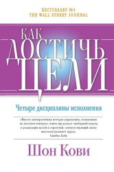 Скачать Как достичь цели. Четыре дисциплины исполнения бесплатно