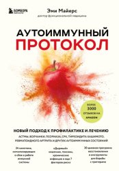 Скачать Аутоиммунный протокол. Новый подход к профилактике и лечению астмы, волчанки, псориаза, СРК, тиреоидита Хашимото, ревматоидного артрита и других аутоиммунных состояний бесплатно