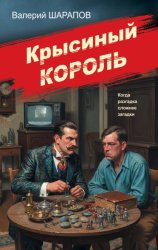 Скачать Крысиный король бесплатно