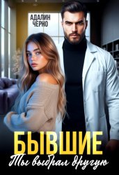 Скачать Бывшие. Ты выбрал другую бесплатно