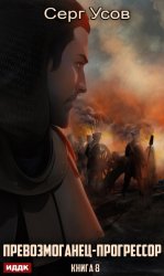 Скачать Превозмоганец-прогрессор. Книга 8 бесплатно