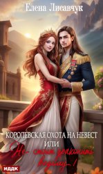 Скачать Королевская охота на невест, или Не стоит драконить ведьму! бесплатно