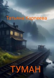 Скачать Тумaн бесплатно