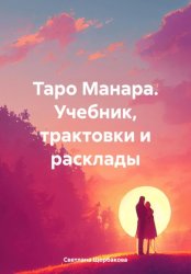 Скачать Таро Манара. Учебник, трактовки и расклады бесплатно