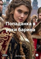 Скачать Попаданка в руки барина бесплатно