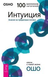 Скачать Интуиция. Знание за пределами логики бесплатно