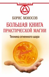 Скачать Большая книга практической магии. Техника огненного шара. Фаерболл бесплатно