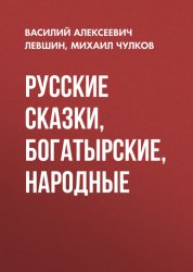 Скачать Русские сказки, богатырские, народные бесплатно