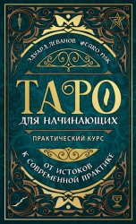 Скачать Таро для начинающих. Практический курс бесплатно