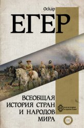 Скачать Всеобщая история стран и народов мира бесплатно