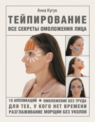 Скачать Тейпирование: все секреты омоложения лица бесплатно