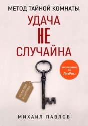 Скачать Метод Тайной Комнаты. Удача не случайна бесплатно