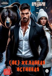 Скачать (Не)желанная истинная бесплатно