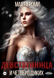 Скачать Девственница и четверо диких бесплатно