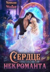Скачать Сердце некроманта бесплатно