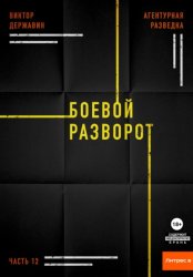 Скачать Агентурная разведка. Часть 12. Боевой разворот бесплатно