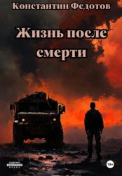 Скачать Жизнь после смерти бесплатно