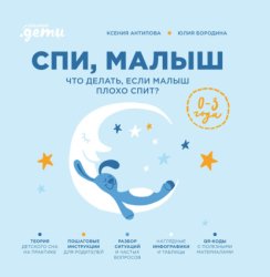 Скачать Спи, малыш: Что делать, если малыш плохо спит? бесплатно