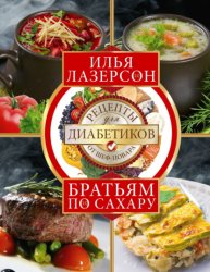 Скачать Братьям по сахару. Рецепты для диабетиков от шеф-повара бесплатно