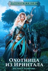 Скачать Империя И.З.М.Е.Н. Охотница из Иринтала бесплатно