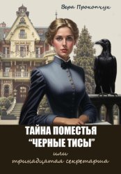 Скачать Тайна поместья «Черные Тисы», или тринадцатая секретарша бесплатно