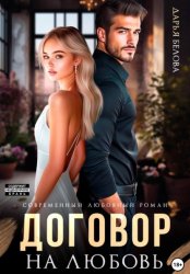 Скачать Договор на любовь бесплатно