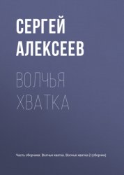 Скачать Волчья хватка бесплатно
