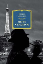 Скачать Мегрэ сердится бесплатно