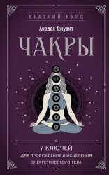 Скачать Чакры. 7 ключей для пробуждения и исцеления энергетического тела бесплатно